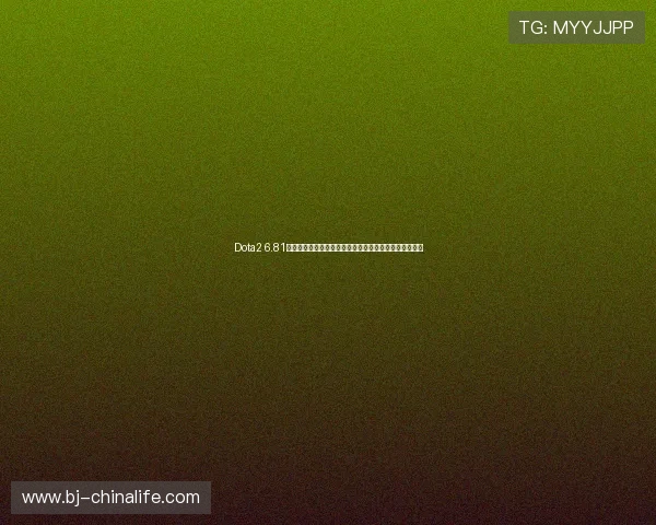 Dota2 6.81版本更新内容与战术体系变革全景深度解析核心机制演变 Dota2 6.81版本更新内容与战术体系变革全景深度解析核心机制演变