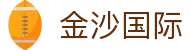 金沙国际-金沙娱乐-金沙国际官网